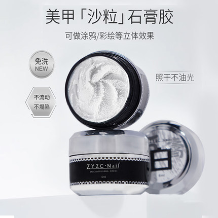 zyzc石膏胶沙粒立体塑形胶免洗巴洛克浮雕胶黑白山茶花美甲店专用