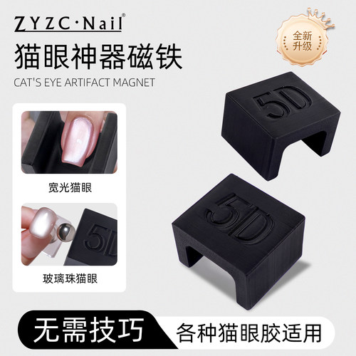 zyzc指优真彩美甲玻璃珠猫眼胶磁铁2026年新款磁铁石强力磁吸工具