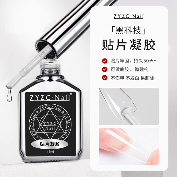 zyzc甲片粘合剂美甲店专用甲片延长贴片胶无气泡指甲黏合胶