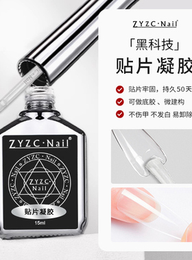 zyzc甲片粘合剂美甲店专用甲片延长贴片胶无气泡指甲黏合胶