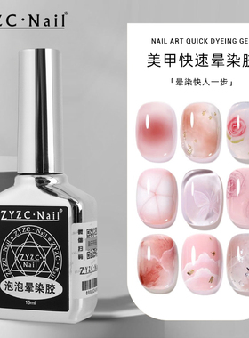 zyzc泡泡晕染胶美甲专用快速晕染液无色透明渐变腮红大理石甲油胶