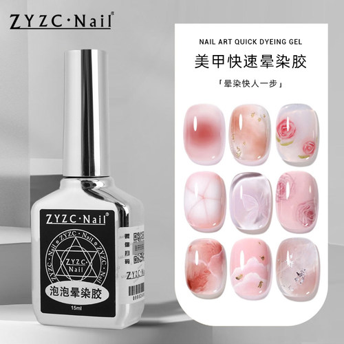 zyzc泡泡晕染胶美甲专用快速晕染液无色透明渐变腮红大理石甲油胶