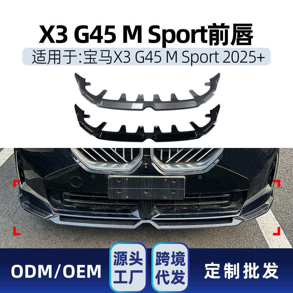 适用bmw宝马X3G452026+MP前唇前铲包围扰流板唇形分离器改装件