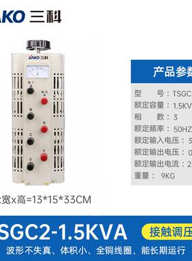三科三相接触式调压器TSGC2--1.5KVA器变压器0-430V520V可调