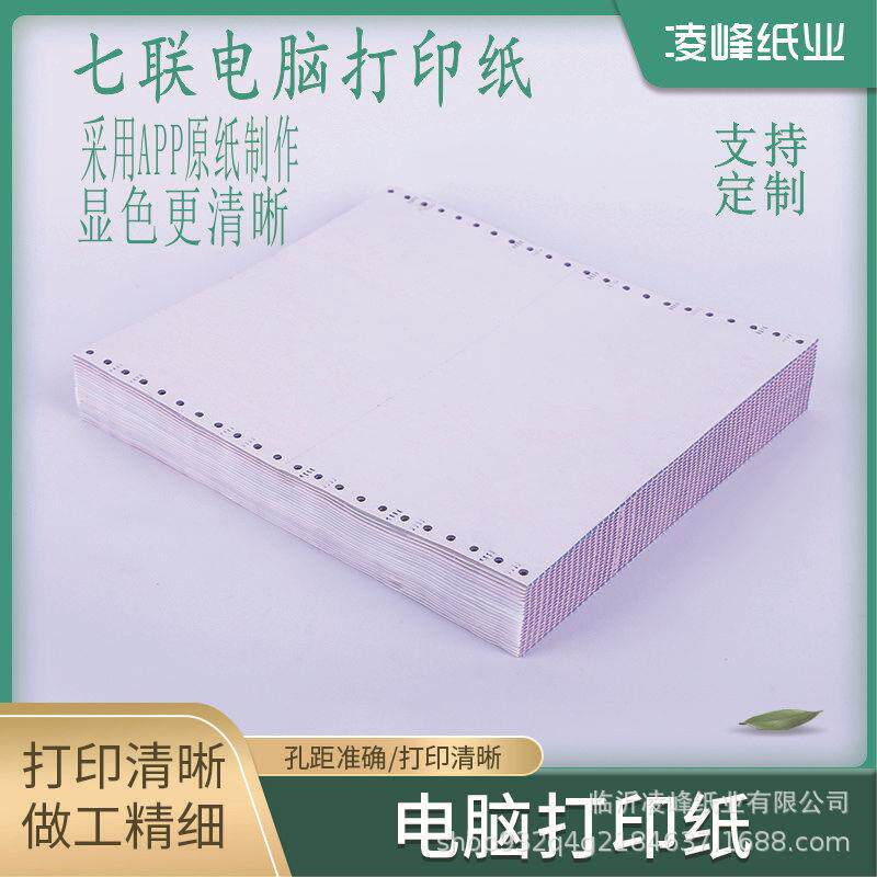 打印纸生产七联电脑打印纸出库单销售单三联四联五联六联加工