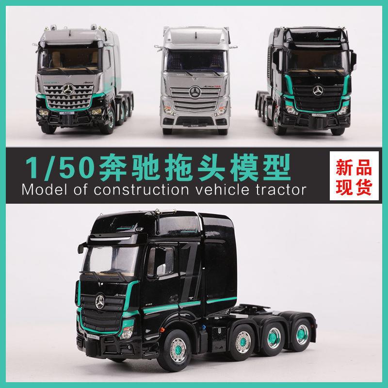 IMC1:50奔驰拖头模型Actros1工程车模型收藏摆件