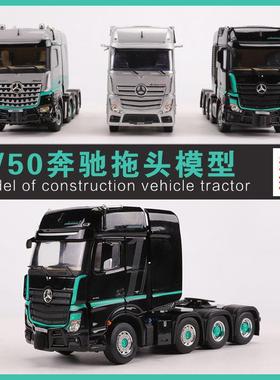 IMC1:50奔驰拖头模型Actros1工程车模型收藏摆件