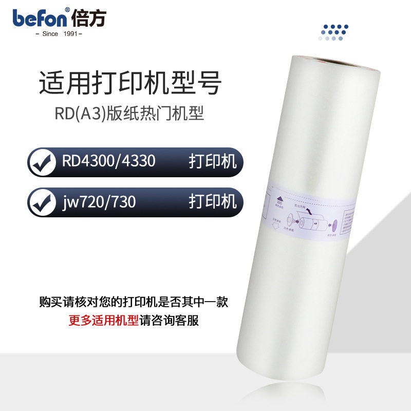 倍方适用荣大A3版纸RD A2 RD4300 4330 jw 720 730佳文一体机版纸