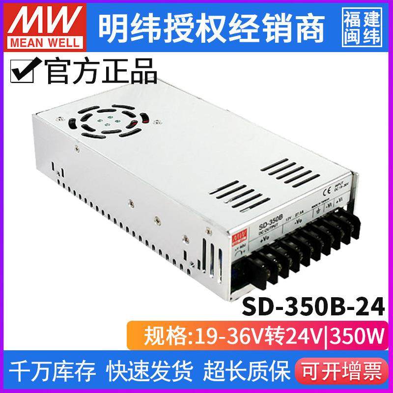 SD-350B-24明纬24V转24V直流14.6A开关电源350W19V~36VDC-DC