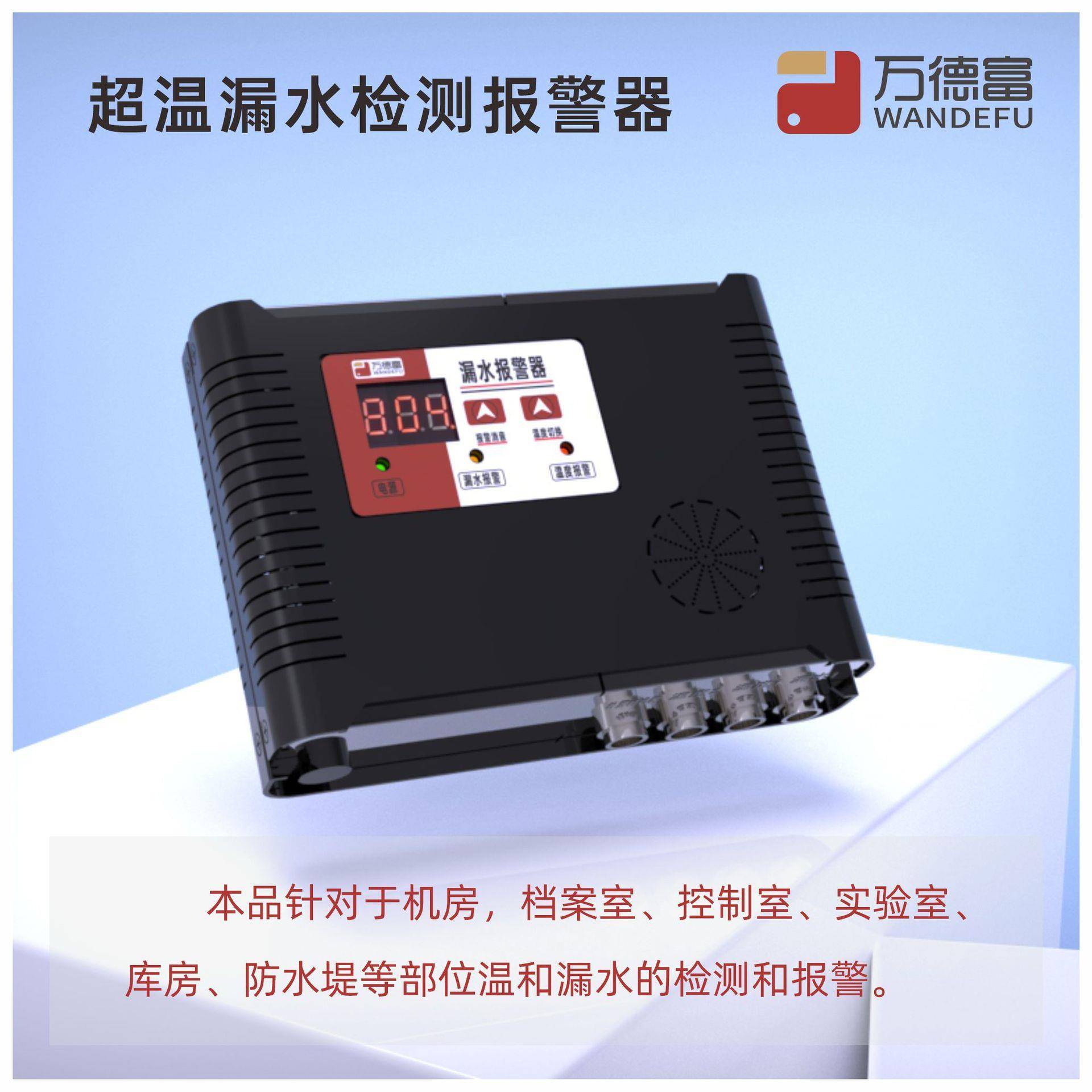 现货WDF-D2-N1T2型家用漏水检测报警器机房库房图书馆地下室