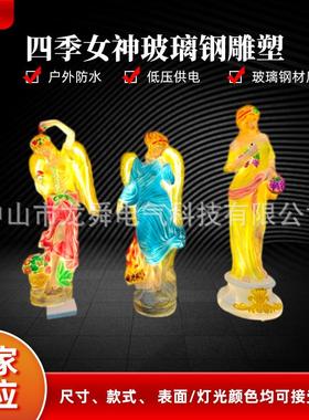 户外落地玻璃钢雕塑四季女神人物创意公园小区园林景观装饰灯摆件
