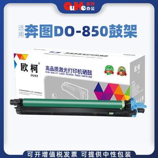 欧柯适用奔图DO 850鼓架成像鼓适用CP9502DNCM8506DN打印机硒鼓