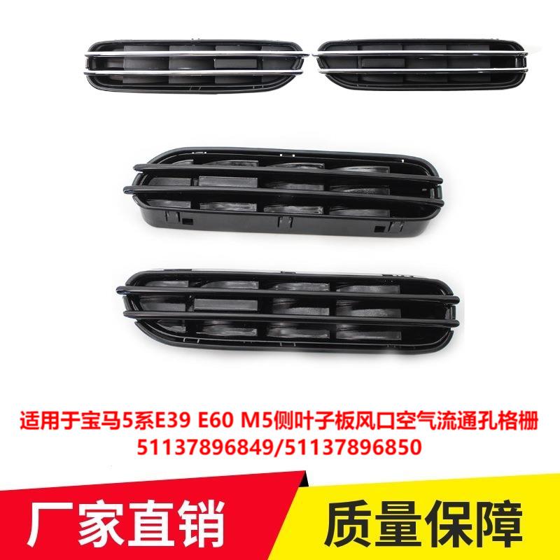 适用于宝马5系E39E60M5侧叶子板风口空气流通孔格栅51137896849
