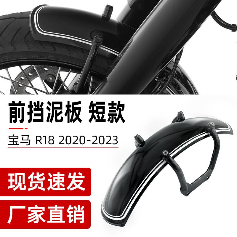 适用于宝马BMWR182020-2023改装铝合金复古加厚双白线前挡泥板