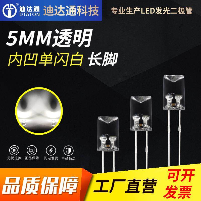 F5内凹单闪白长脚5mm内凹无边单闪白灯自闪发光二极管