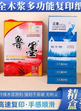 全木浆多功能复印纸B4纸B5纸办公草稿纸白纸加厚打印纸双面可印