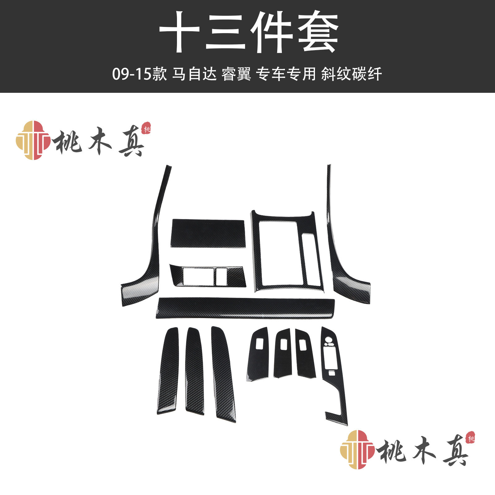 09-15款睿翼中控仪表改装碳纤维贴件 马六方向盘内装饰配件非贴纸