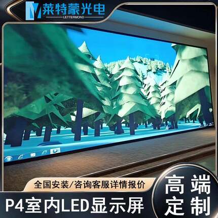 莱特蒙P4室内全彩高清LED显示屏舞台会议商场LED电子广告大屏幕