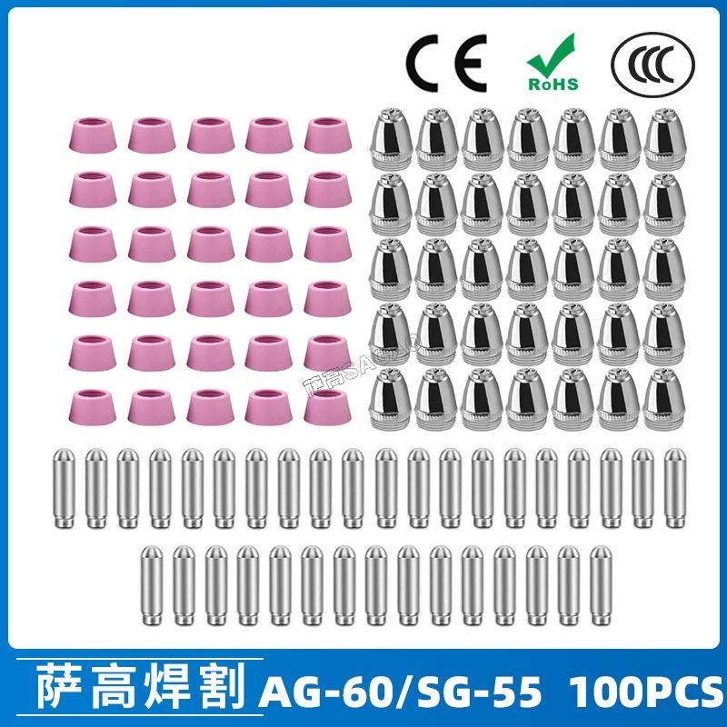 AG-60/SG55等离子枪切割配件CUT60电极喷嘴保护罩保护套100PC