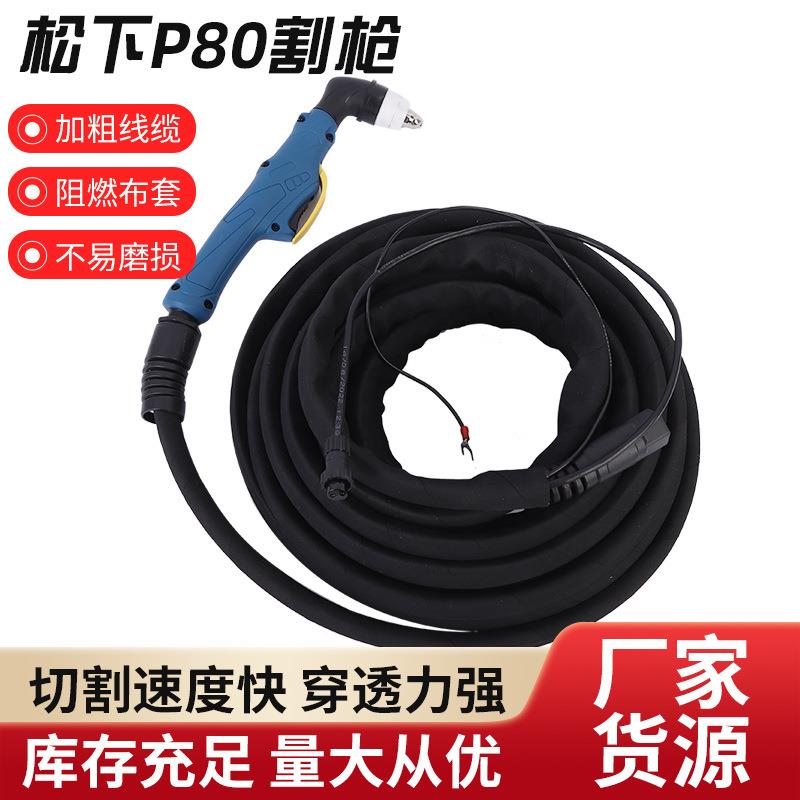 松下款P80等离子割枪空气等离子切割机用双色手持款等离子割枪