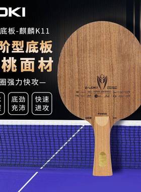 LOKI雷神麒麟K11乒乓球拍底板内置碳素胡桃木5木2碳乒乓球底板