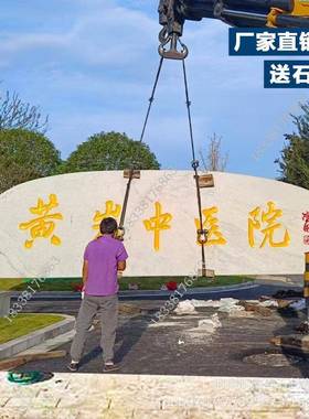 大型花岗岩刻字景观石天然企业门牌石公园鹅卵景石迎宾影壁村牌石