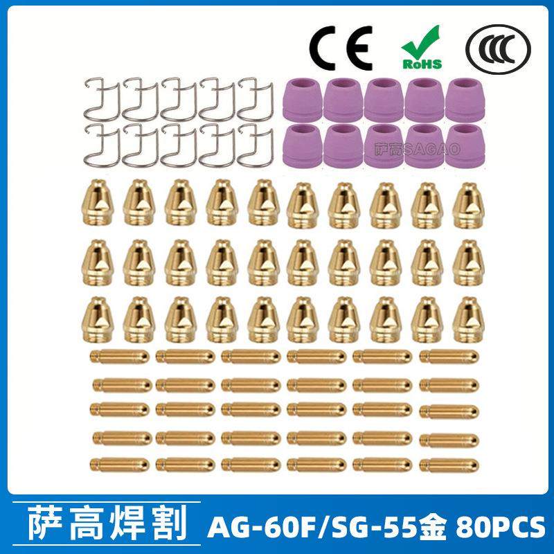 AG60/SG55等离子枪切割配件WSD60P喷嘴割嘴喷咀60A割枪80PCS