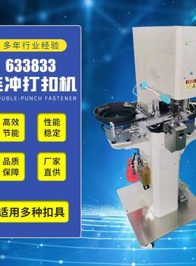 工厂现货连冲代打机冲孔打扣机全自动四合扣打扣机自动气眼机