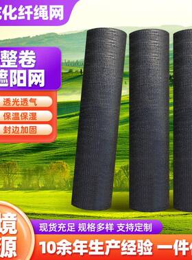 遮阳网24针黑色整卷加密加厚专用防晒网隔热保温网遮阴网