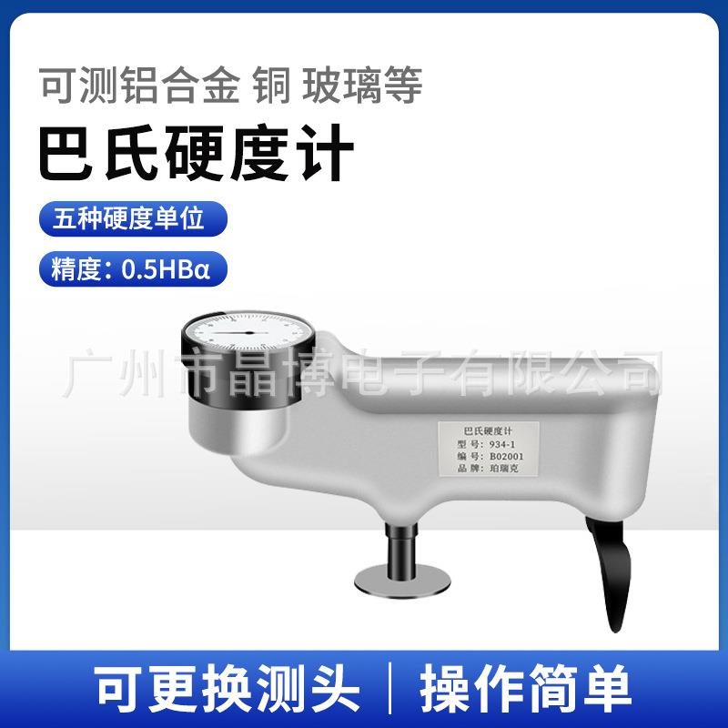 珀瑞克934-1巴氏硬度计铝铜合金玻璃钢铝板管材便携数显指针氏