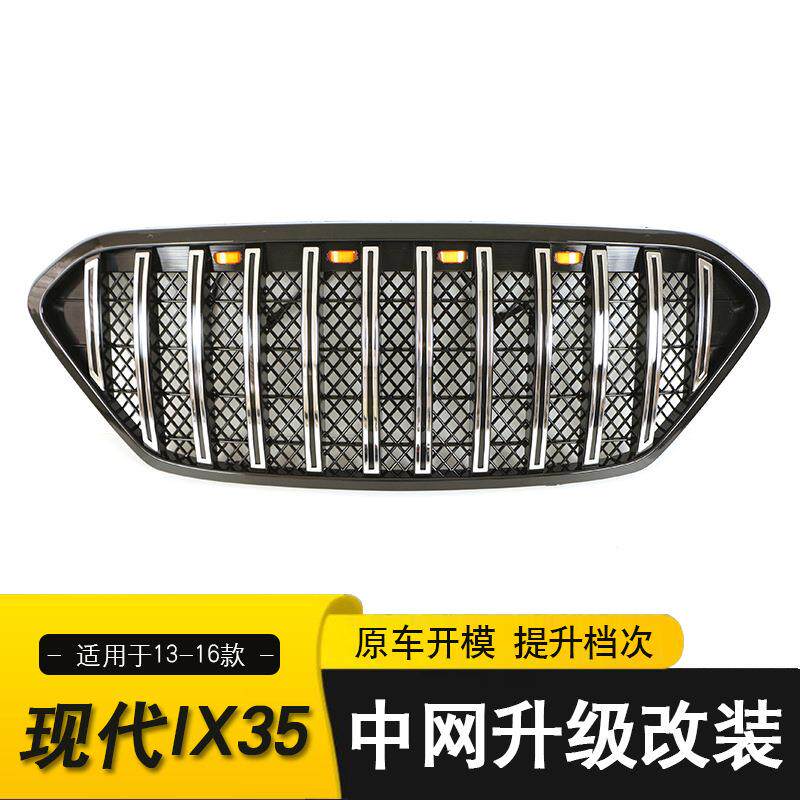 适用于2013-2016款现代IX35中网高光黑13-16款IX35中网