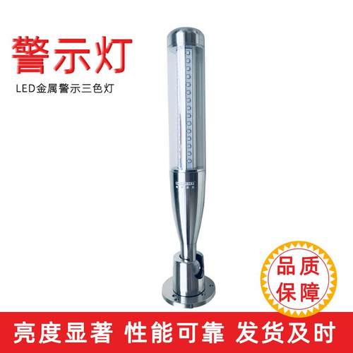 盛达LED铝制警示灯三色信号灯数控设备工作灯声光警报工作灯