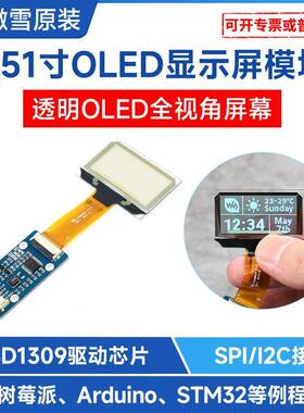 微雪1.51寸透明OLED屏128×64分辨率SPI/I2C接口蓝色显示屏