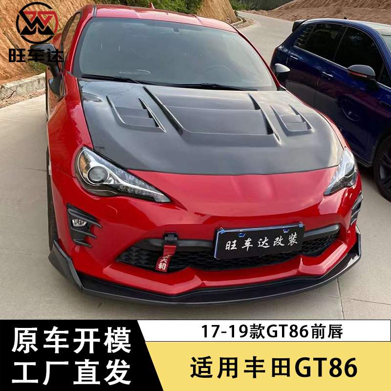 适用17-19丰田GT86碳纤维前唇前铲下巴汽车改装配件包围前扩散器