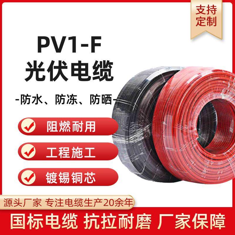TUV认证镀锡铜芯国标光伏电缆PV1-F光伏线46平方太阳能专用电缆