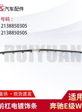 适用于E级W213前杠电镀饰条21388503052138850505