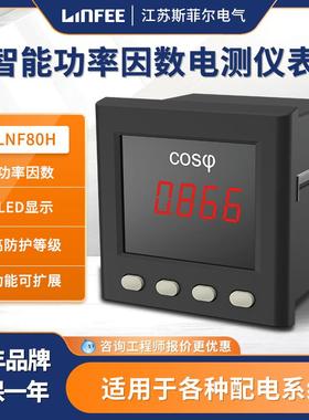 领菲linfeeLNF80H智能功率因数电测仪表多功能单相数显表斯菲尔产