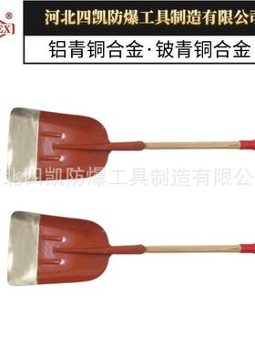 防爆木柄煤锨铍青铜铝青铜河北四凯防爆工具防爆锨