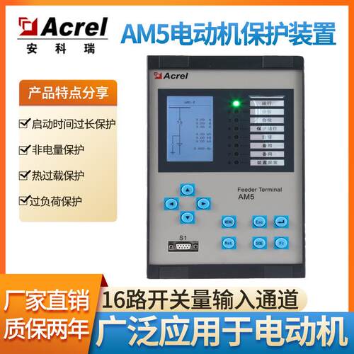 电动机保护器AM5-M电容器保护装置两段式过流保护反时限过流保护