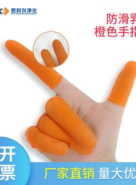 一次性麻点橙色手指套工业耐磨加厚防滑手部防护橙色防滑手指套