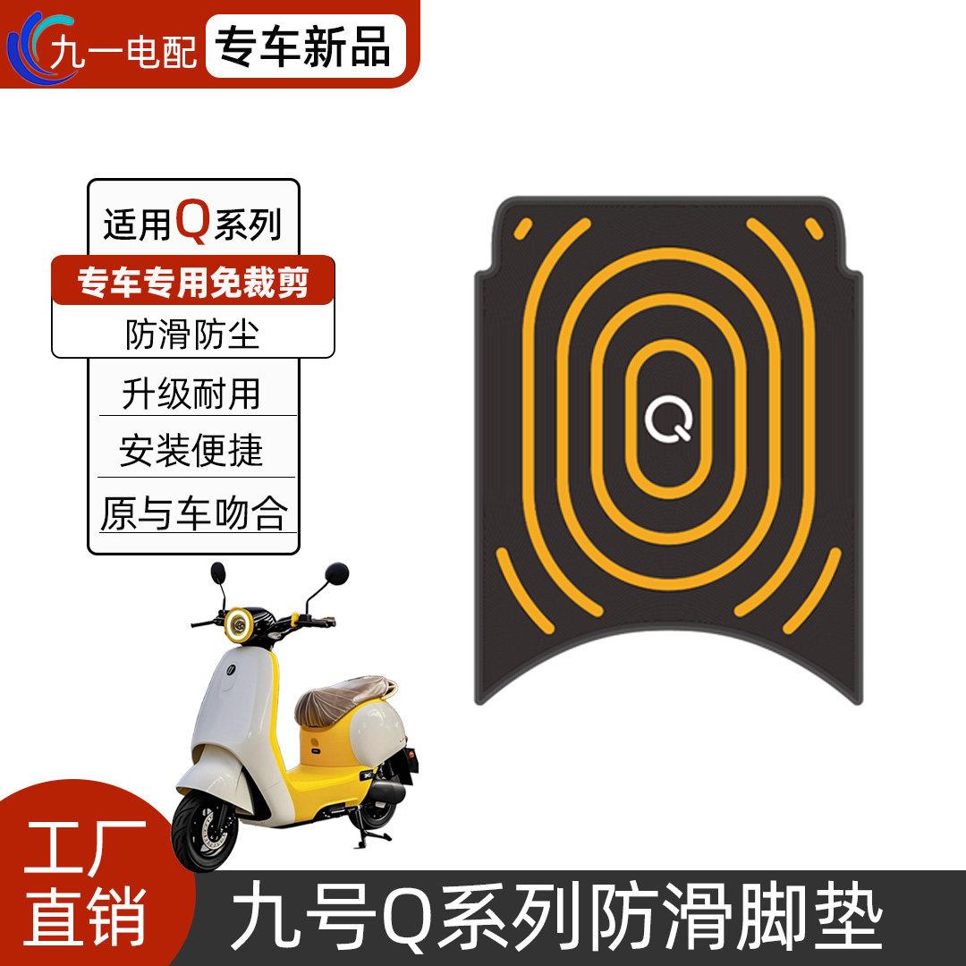 适用九号Q80C/Q85C脚垫电动车改装配件专用脚踏q70c九号qzmix脚垫图片