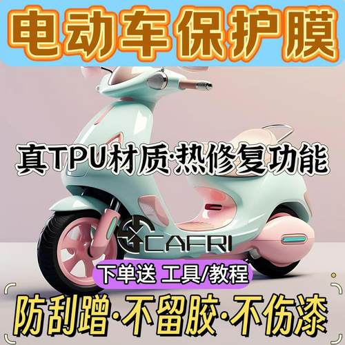 电动车摩托车tpu透明漆面保护膜防刮蹭修复机车九号小牛自贴贴膜