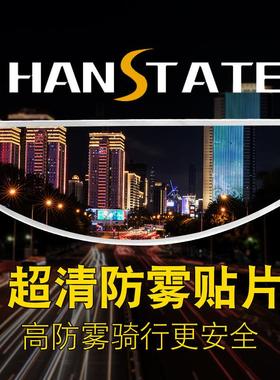 HANSTATE捍邦防雾贴片摩托车全盔通用型防雨膜头盔镜片防起雾贴膜