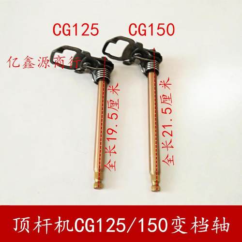 两轮三轮摩托车 顶杆机CG125/150变档轴 换挡轴 变速轴总成
