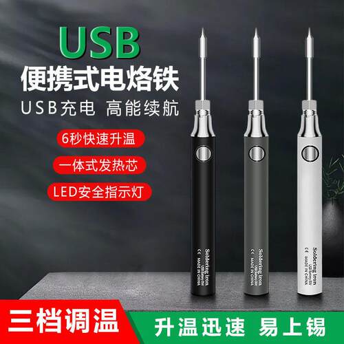 迷你USB充电电烙铁套装5V电池小型烙铁无线家用焊接电洛铁工具