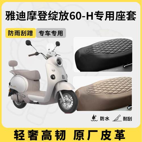 适用雅迪摩登绽放60-M/H座套专用电动车座垫套防水座位套四季通用