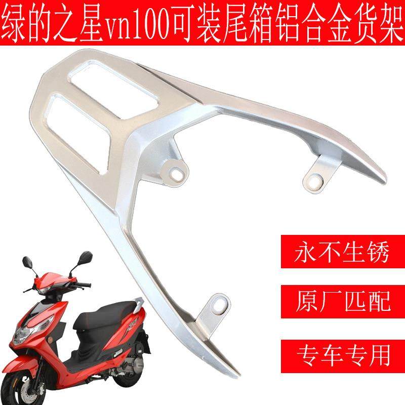 绿的之星VN100后货架 HJ100T-6/6A后货架尾箱架行李架尾翼扶手