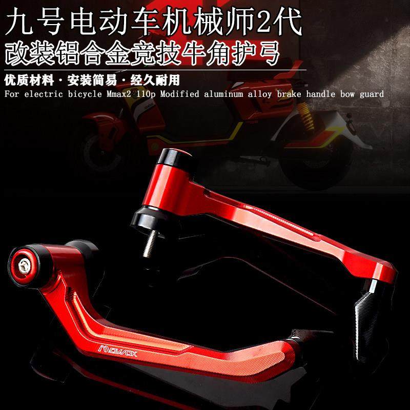 适用九号机械师2代Mmax2 110P 明日香改装铝合金牛角护弓竞技护手