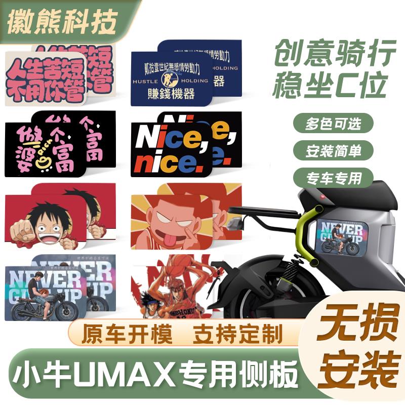 适用于 于小牛新款U3/U2电动车侧盖板UMAX磁吸板可定制图案改装配