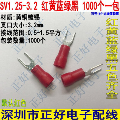 SV1.25-3.2叉形预绝缘冷压端子线耳UY型冷压接线端子铜鼻子1000只